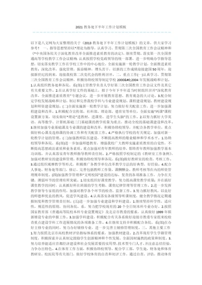 2021教务处下半年工作计划模板.docx