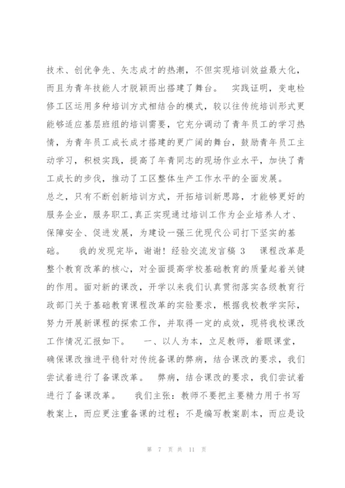 经验交流发言稿12020【优秀范文】.docx