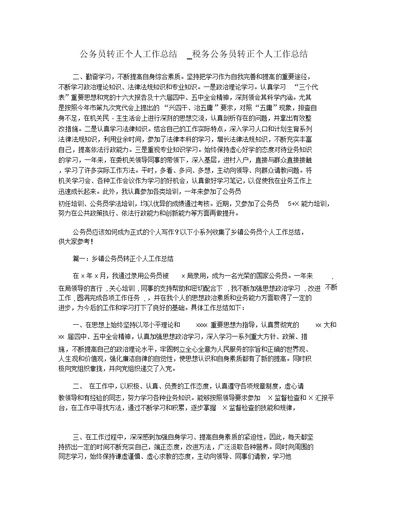 公务员转正个人工作总结 税务公务员转正个人工作总结