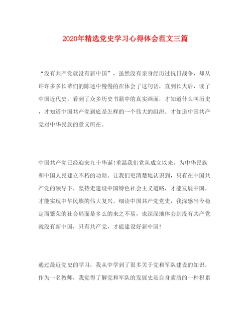 精编年精选党史学习心得体会范文三篇.docx