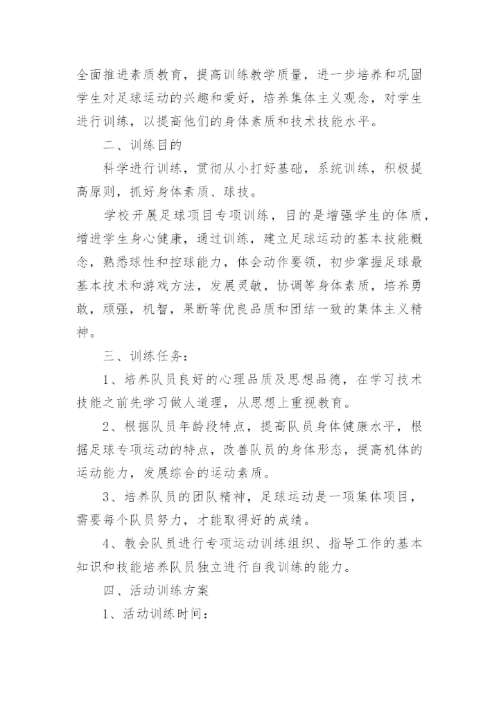 足球社团活动计划.docx