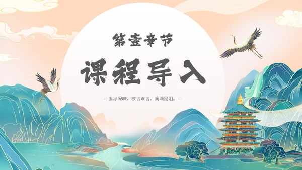 国潮手绘山水语文课件古诗词欣赏相见欢主题PPT模板