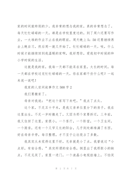 我家的人世间故事作文500字5篇.docx