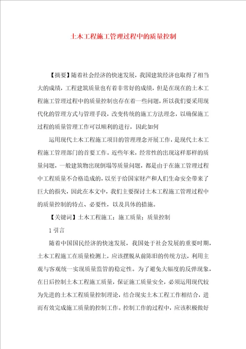 土木工程施工管理过程中的质量控制