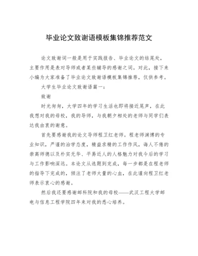 毕业论文致谢语模板集锦推荐范文.docx