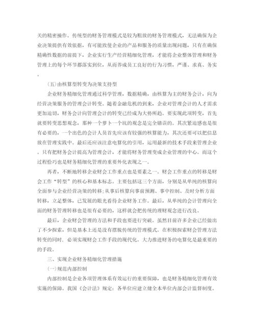 精编之财务精细化管理工作总结范文.docx