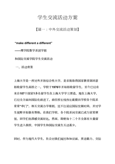 学生交流活动专项方案.docx