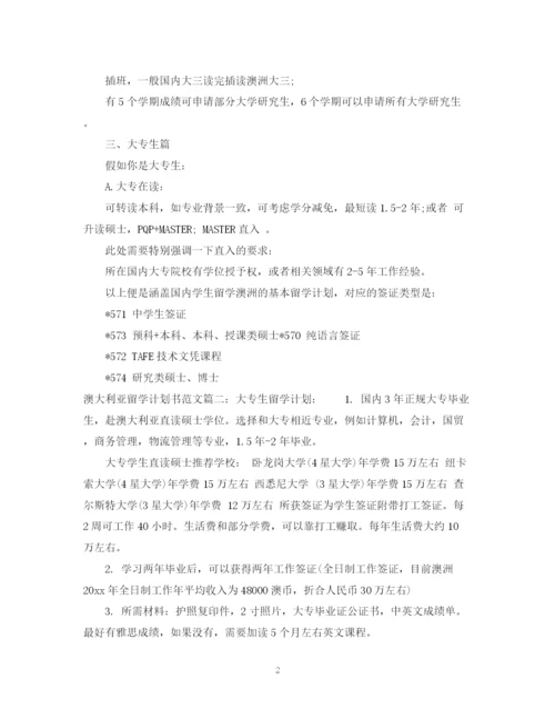 精编之澳大利亚留学计划书范文6篇.docx