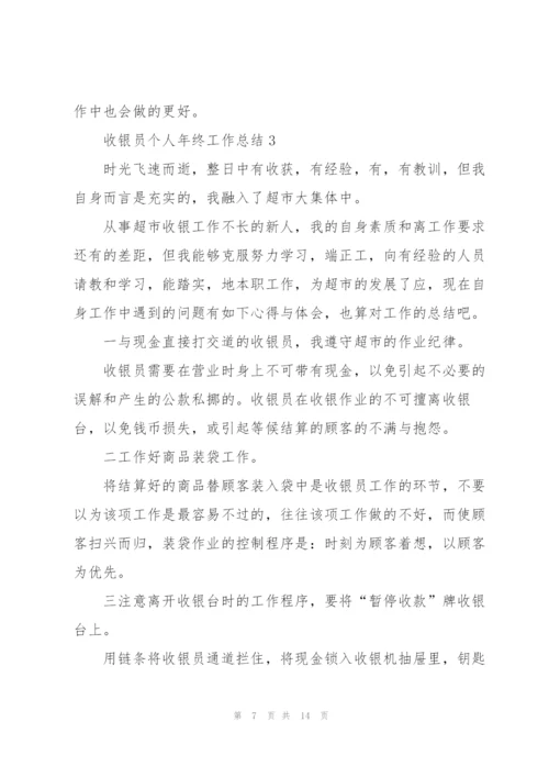 收银员个人年终工作总结模板.docx
