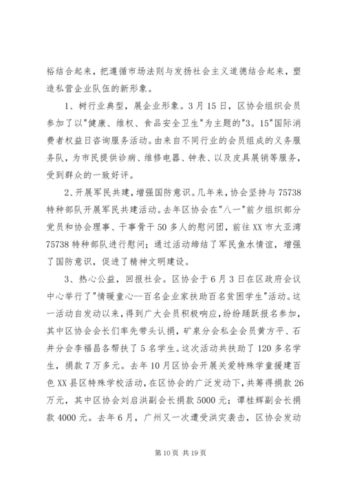 在区个、私协会工作会议上的工作报告.docx