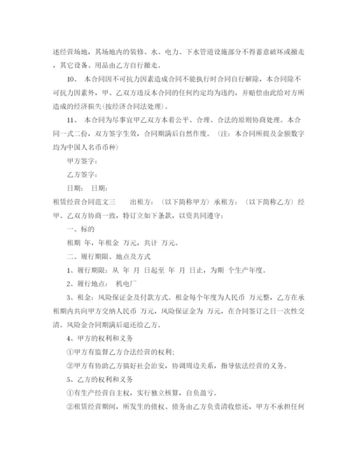 2023年租赁经营合同.docx