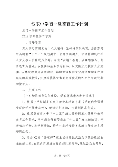 钱东中学初一级德育工作计划.docx