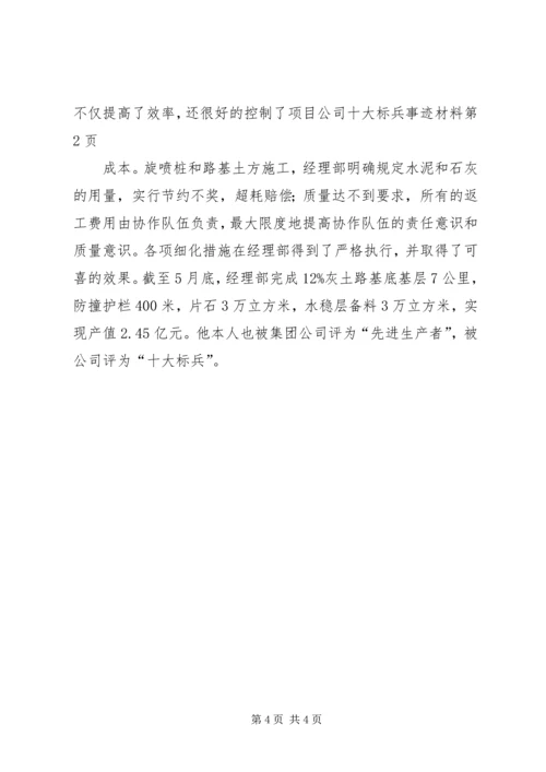 公司十大标兵事迹材料.docx