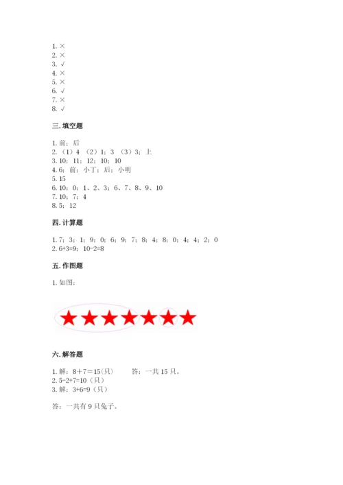 人教版一年级上册数学期末测试卷及完整答案【夺冠】.docx