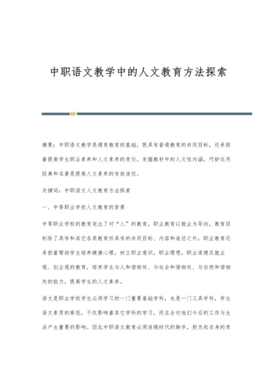 中职语文教学中的人文教育方法探索.docx