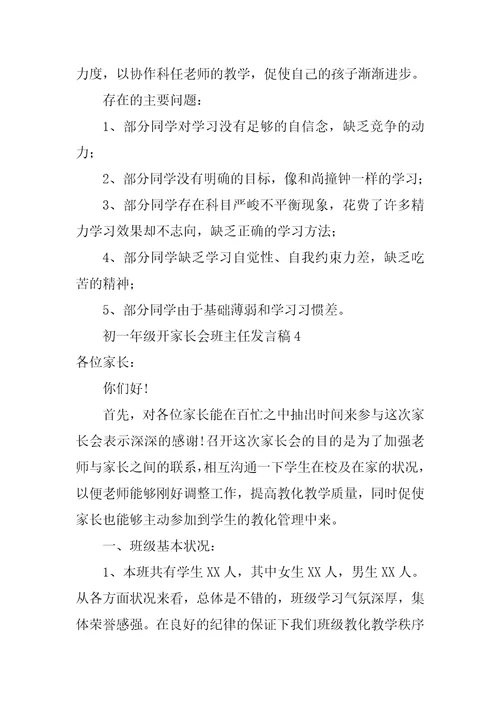 初一年级开家长会班主任发言稿