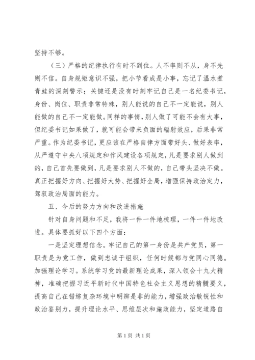 领导班子民主生活会纪委书记个人对照检查材料.docx
