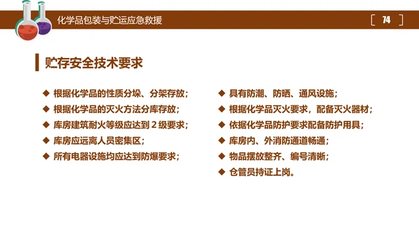 危险化学品处置对策安全培训PPT课件