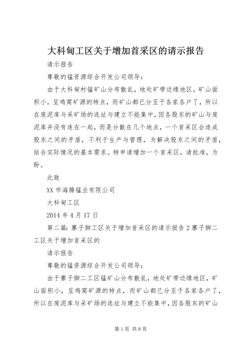 大科甸工区关于增加首采区的请示报告.docx