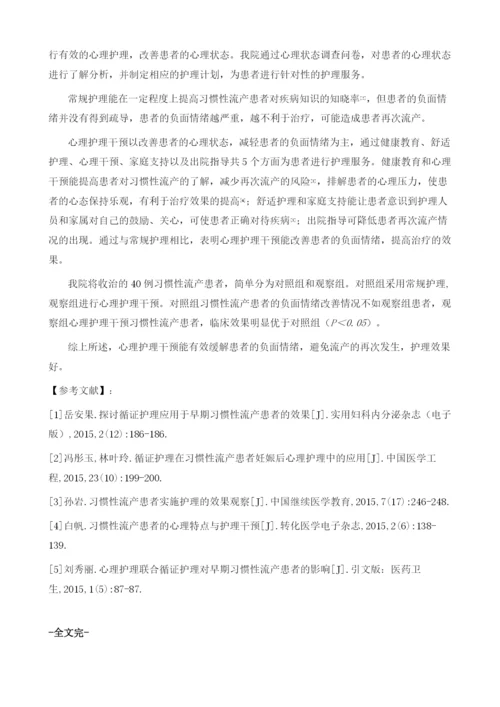 习惯性流产病人的心理护理体会.docx