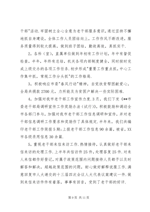 市委老干部局上半年工作总结和下半年工作计划.docx