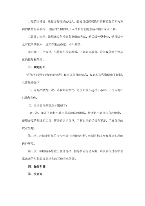 全球职业规划师综合案例分析