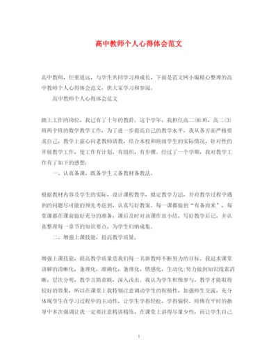 精编高中教师个人心得体会范文.docx