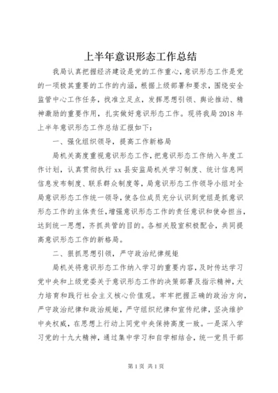 上半年意识形态工作总结.docx