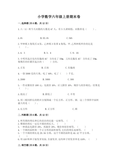 小学数学六年级上册期末卷及参考答案（轻巧夺冠）.docx