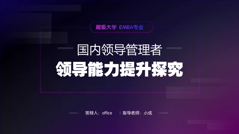EMBA商学院邻导管理者领导能力提升探究通用PPT模板
