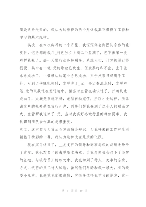 银行实习个人总结模板5篇.docx