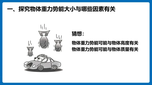 人教版 初中物理 八年级下册 第十一章 功和机械能 11.3动能和势能（第2课时）课件（23页ppt