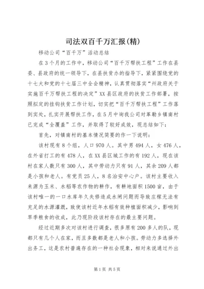 司法双百千万汇报(精) (4).docx