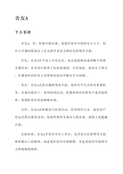 优秀舍友个人事迹