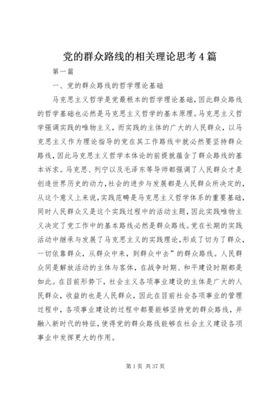 党的群众路线的相关理论思考4篇.docx