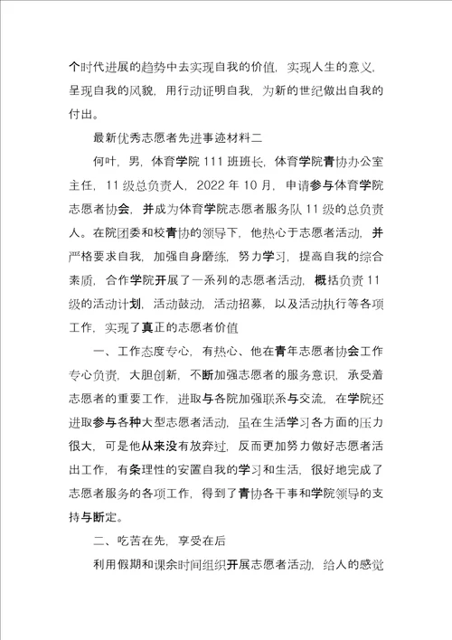 优秀志愿者先进事迹材料