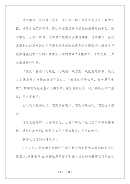 2022服务礼仪培训心得体会（通用6篇）.docx