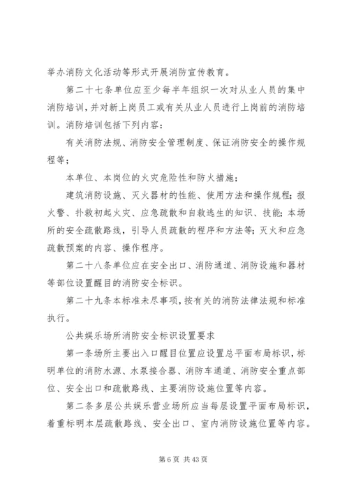 公共娱乐场所消防安全“四个能力发”建设标准修改稿.docx