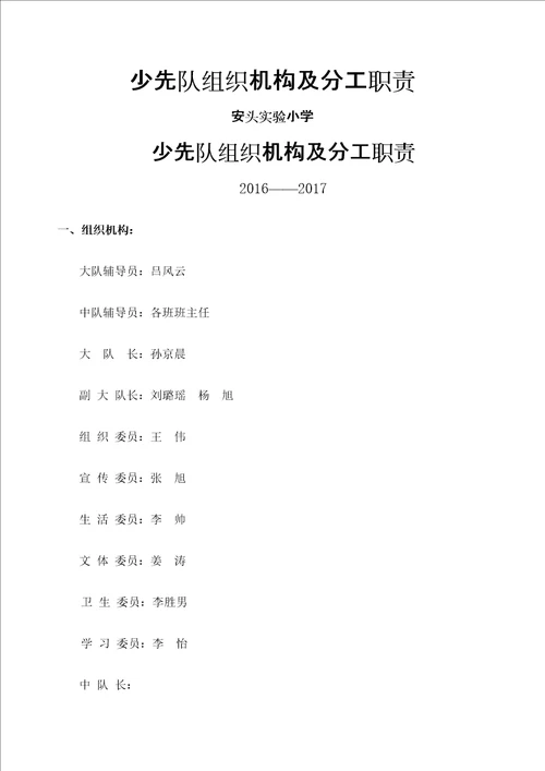 小学少先队组织机构及分工职责新