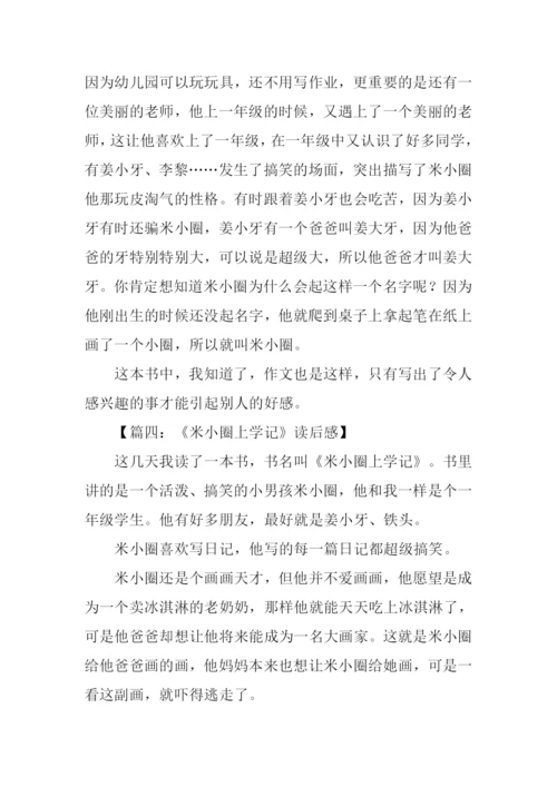 米小圈上学记读后感.docx