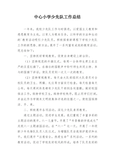 中心小学少先队工作总结.docx