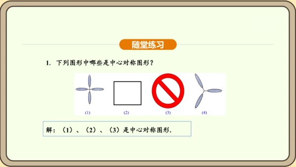 人教版数学九年级上册23.2.2 中心对称图形 课件(共31张PPT)