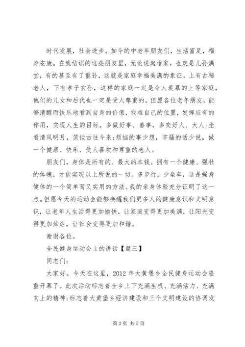 全民健身运动会上的致辞.docx