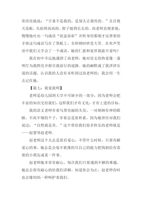 我爱我师作文450字.docx