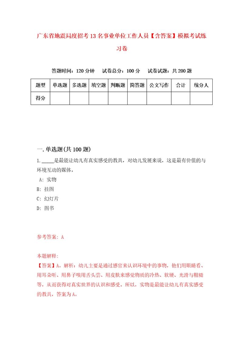 广东省地震局度招考13名事业单位工作人员含答案模拟考试练习卷1