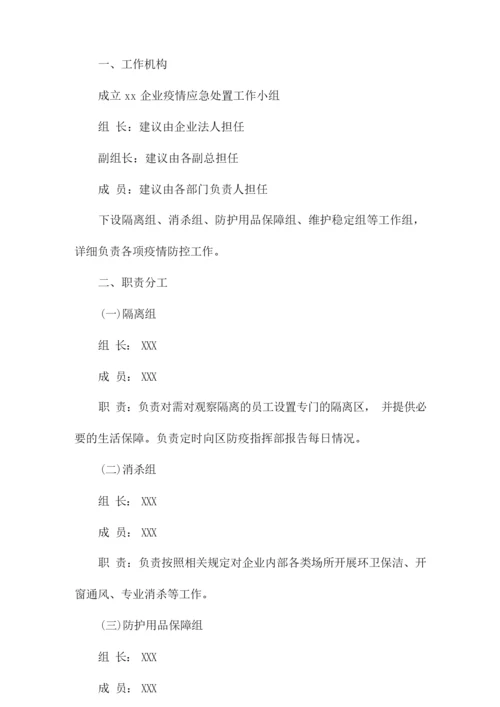 企业疫情防控应急隔离方案.docx