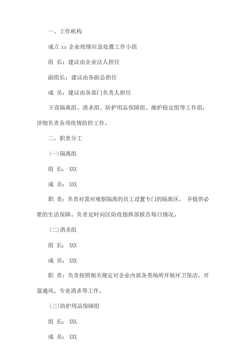 企业疫情防控应急隔离方案.docx