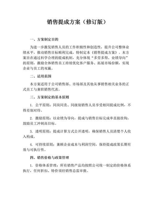 销售提成方案（修订版）