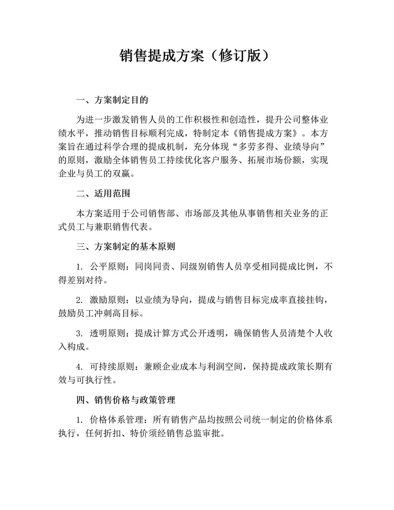 销售提成方案（修订版）