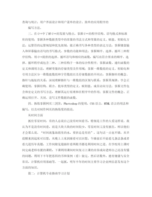 精编之计算机专业学习计划优秀范文2篇.docx